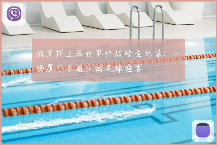 俄罗斯上届世界杯战绩全记录：一场属于东道主的足球盛宴