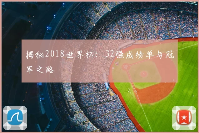 揭秘2018世界杯：32强成绩单与冠军之路