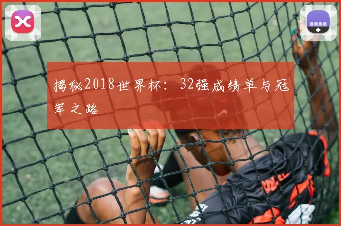 揭秘2018世界杯：32强成绩单与冠军之路