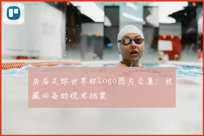 历届足球世界杯Logo图片合集：收藏必备的视觉档案
