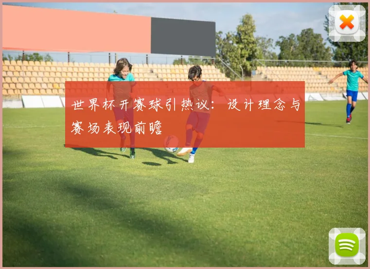 世界杯开赛球引热议:设计理念与赛场表现前瞻