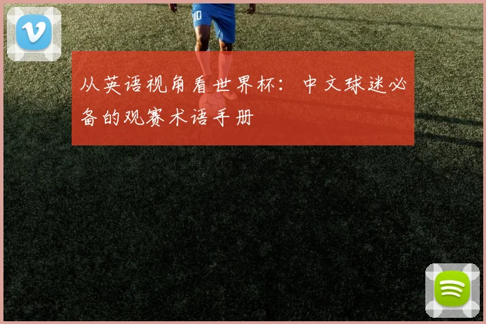 从英语视角看世界杯：中文球迷必备的观赛术语手册