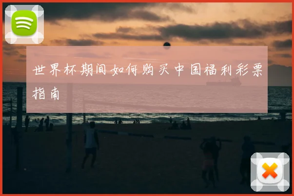 世界杯期间如何购买中国福利彩票指南