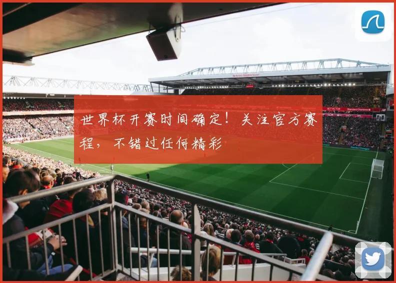 世界杯开赛时间确定!关注官方赛程,不错过任何精彩