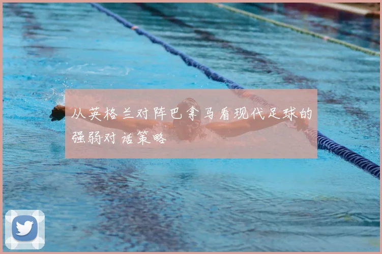 从英格兰对阵巴拿马看现代足球的强弱对话策略