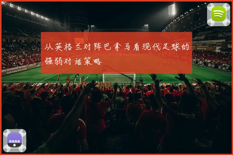 从英格兰对阵巴拿马看现代足球的强弱对话策略