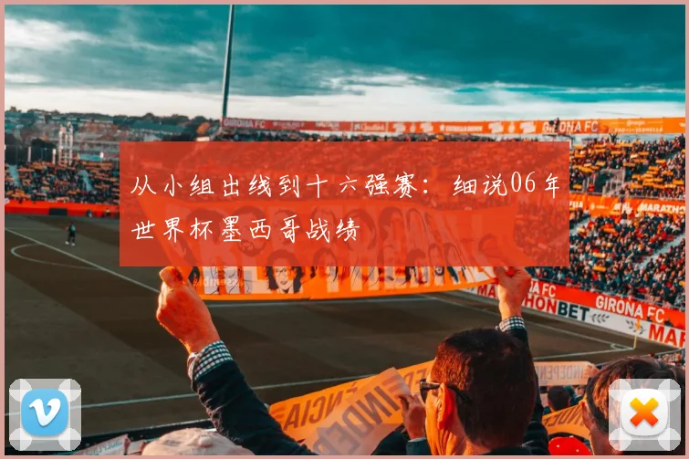 从小组出线到十六强赛：细说06年世界杯墨西哥战绩