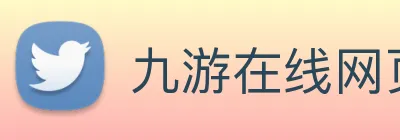 九游在线网页 logo